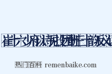 崔十六少府以诗见投因酬三十韵反义词是什么意思的图片
